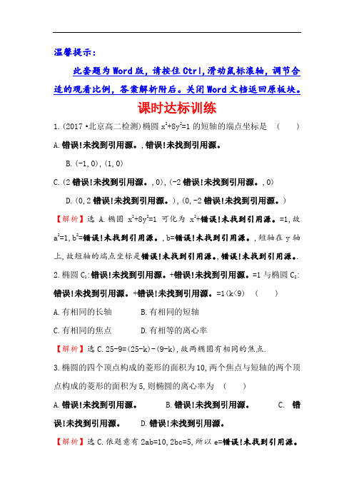 课时讲练通2017-2018学年高中数学人教A版选修1-1课时达标训练 2-1-2-1椭圆的简单几何性质 含解析 精品