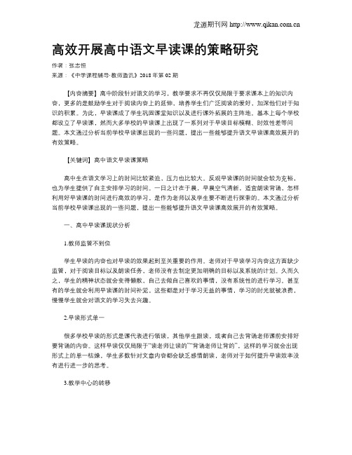 高效开展高中语文早读课的策略研究