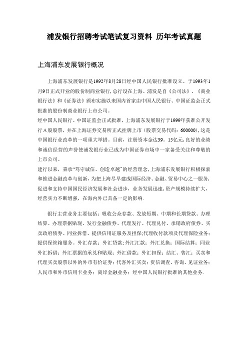 浦发银行招聘考试笔试题目试卷  历年考试真题