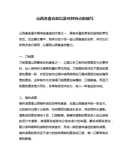 山西美食名称以及对其特点的描写