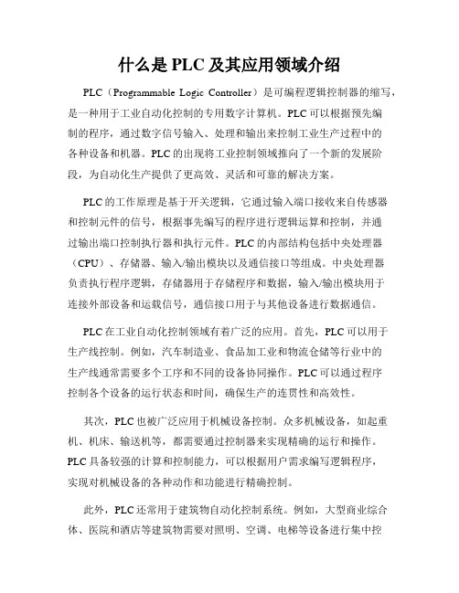 什么是PLC及其应用领域介绍