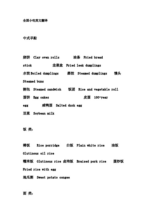 全国小吃英文翻译大汇总