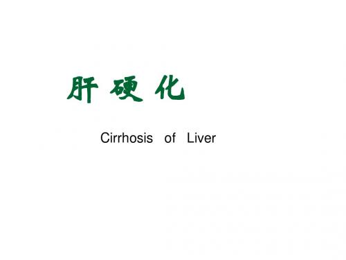 陕西中医学院内科学肝硬化-2