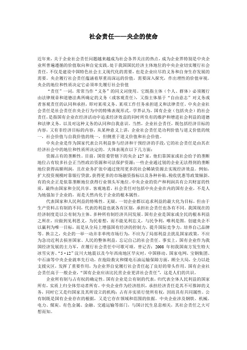 社会责任——央企的使命