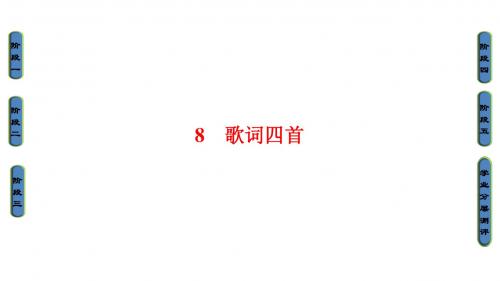 歌词四首PPT课件(粤教版必修二第8课)