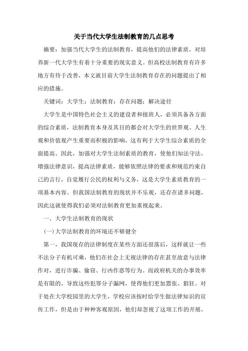 当代大学生法制教育的几点思考