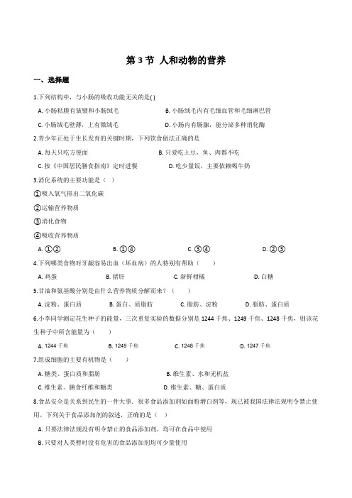 京改版七年级上册生物第四章生物的营养 第3节 人和动物的营养同步测试题(无答案)