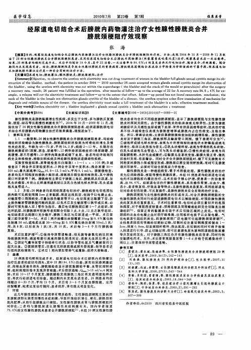 经尿道电切结合术后膀胱内药物灌注治疗女性腺性膀胱炎合并膀胱颈梗阻疗效观察