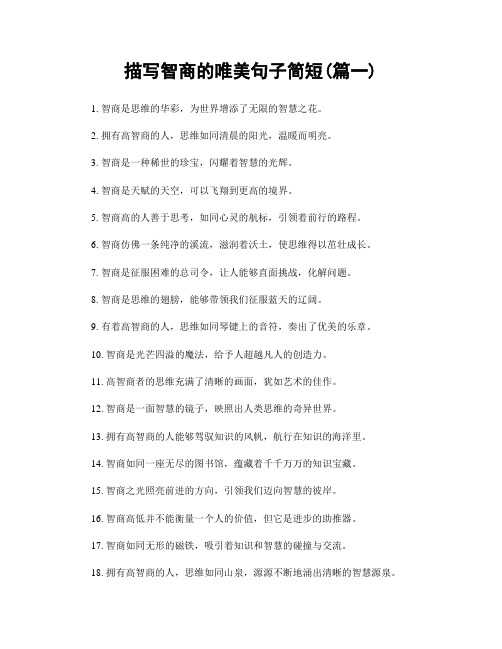 描写智商的唯美句子简短(精选两篇)