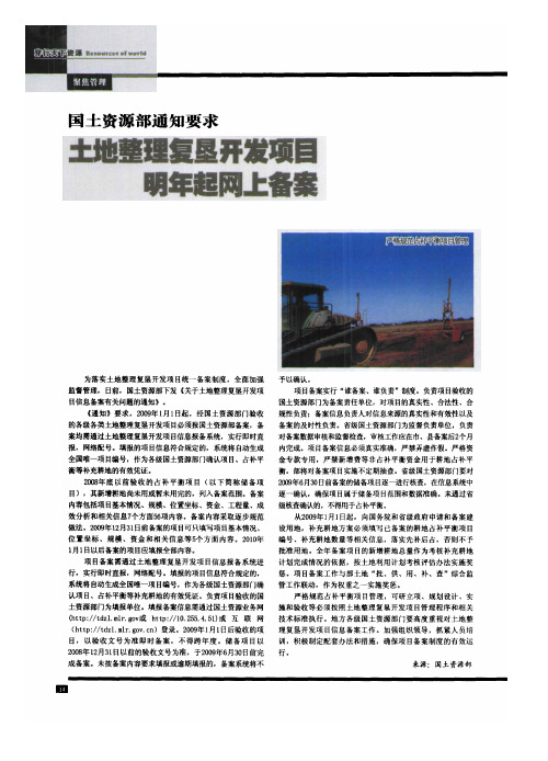国土资源部通知要求土地整理复垦开发项目明年起网上备案