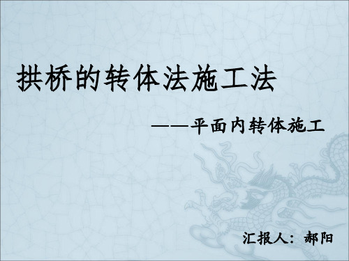 拱桥平转法施工