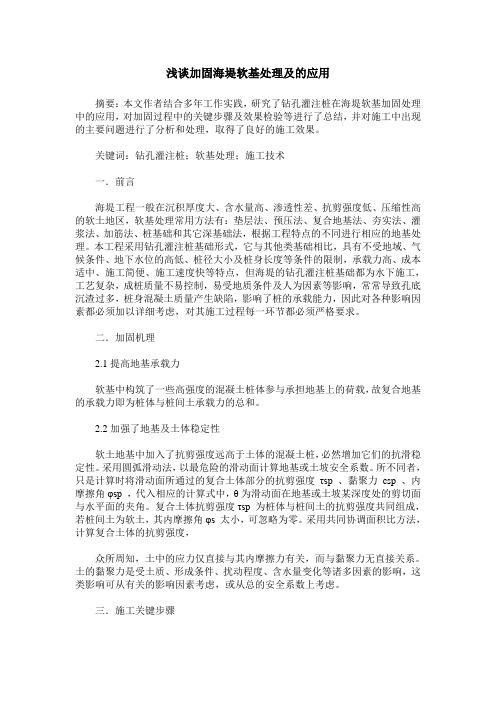 浅谈加固海堤软基处理及的应用_0