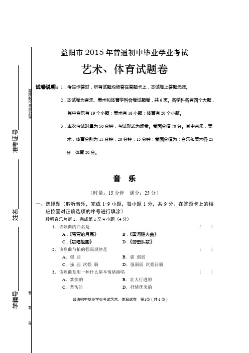 益阳市2015年中考艺体试卷