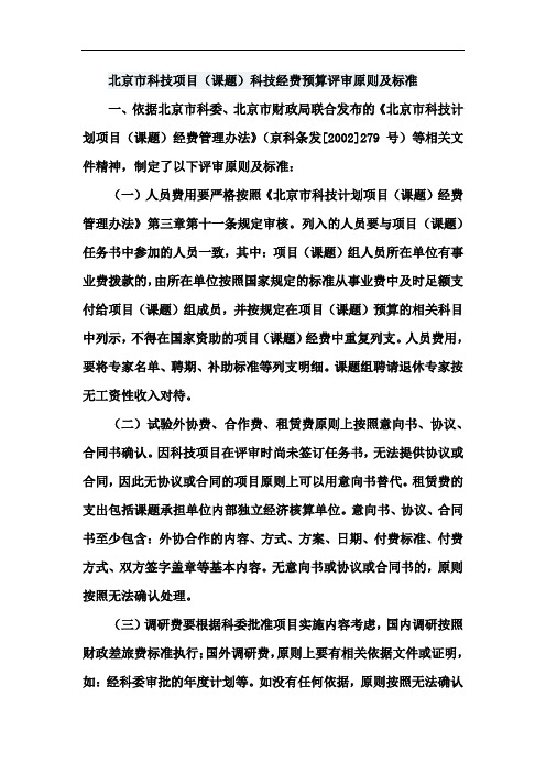 北京市科技项目(课题)科技经费预算评审原则及标准