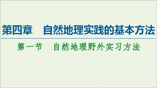 高中地理第四章自然地理实践的基本方法第1节自然地理野外实习方法课件中图版必修第一册