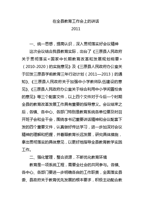 在全县教育工作会上的讲话