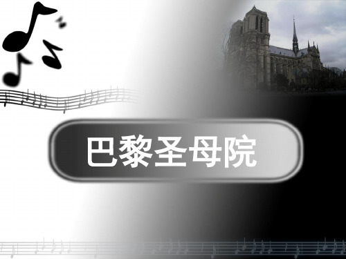高中语文必修二《名著导读-巴黎圣母院》课件