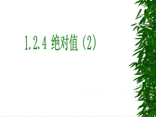1.2.4 绝对值(2)
