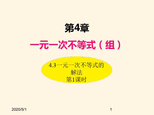 最新湘教版八年级数学上册精品课件-4.3一元一次不等式的解法(第1课时)