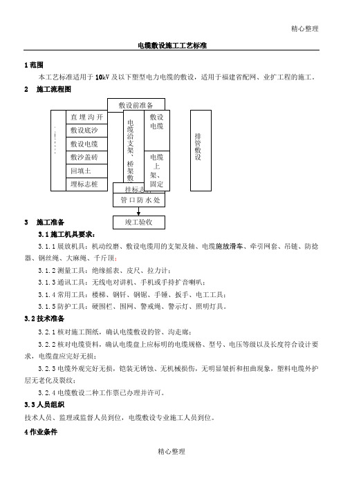 电缆敷设施工工艺标准