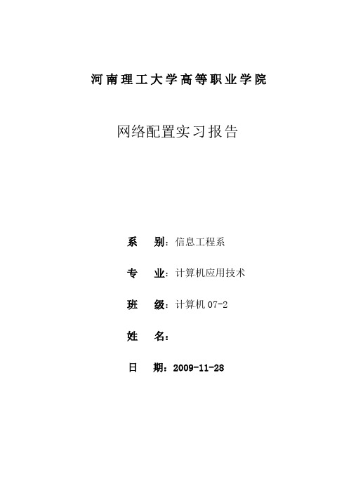 网络配置实习报告