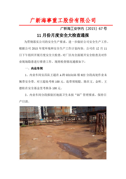 11月份月度安全大检查通报
