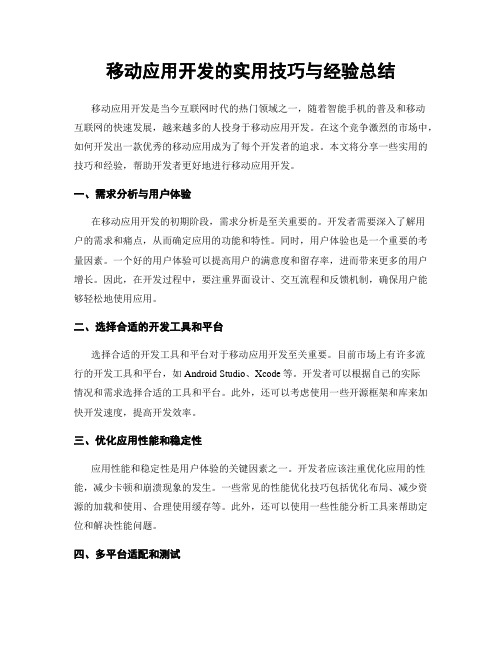 移动应用开发的实用技巧与经验总结