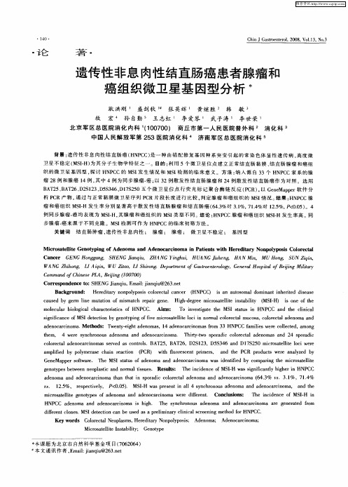 遗传性非息肉性结直肠癌患者腺瘤和癌组织微卫星基因型分析