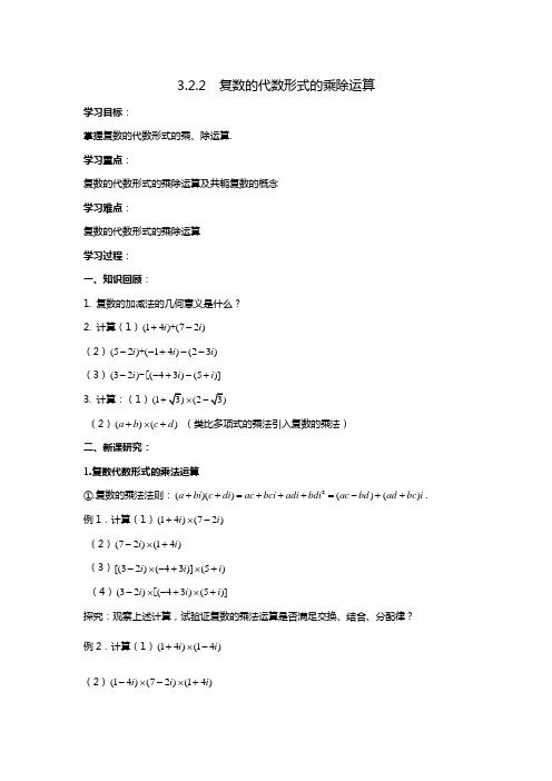 人教版数学高二B版选修2-2学案 复数的乘法与除法
