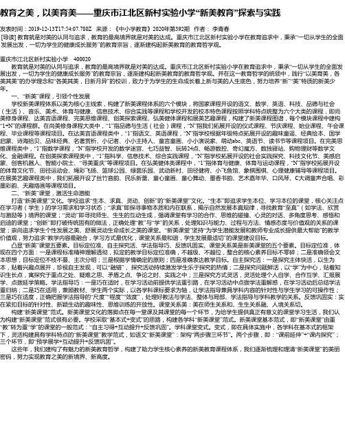 教育之美,以美育美——重庆市江北区新村实验小学“新美教育”探
