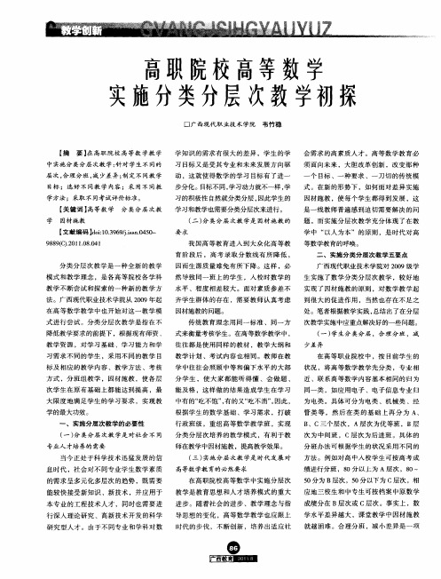 高职院校高等数学实施分类分层次教学初探