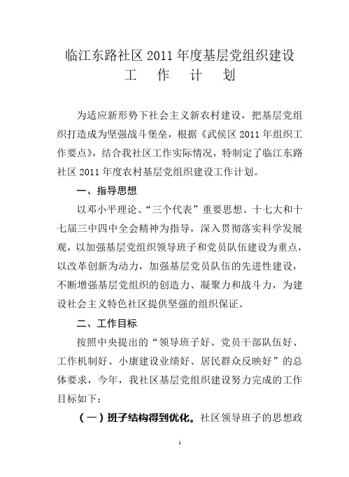 2011基层党组织建设工作计划