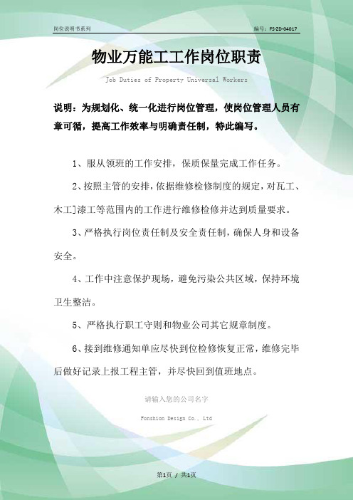 物业万能工工作岗位职责范本