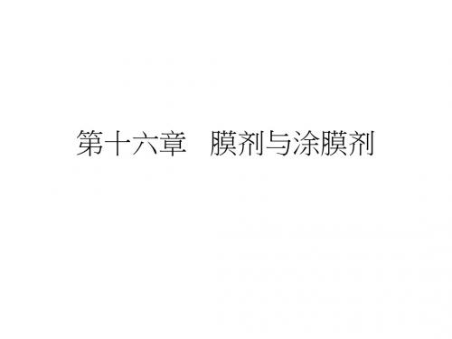 16章-膜剂与涂膜剂ok