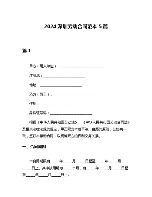 2024深圳劳动合同范本5篇