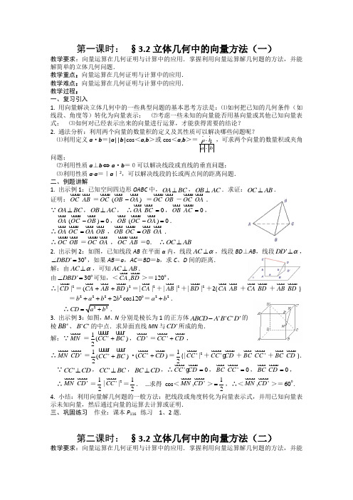 新人教A版选修2-1 3.2立体几何中的向量方法(教案)