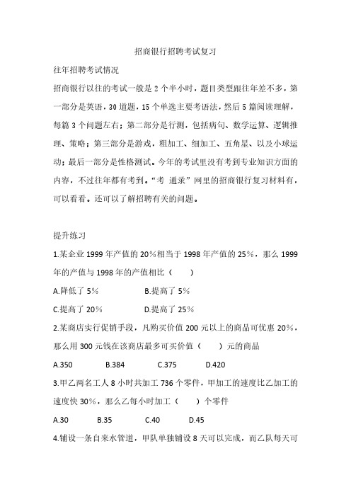 2020年招商银行秋季校园招聘考试笔试真题目复习资料