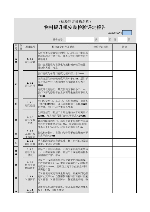 物料提升机安装检验评定报告37