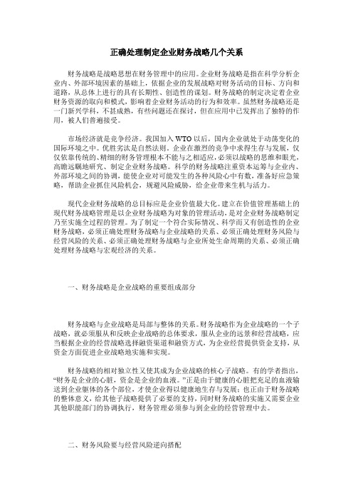 正确处理制定企业财务战略几个关系