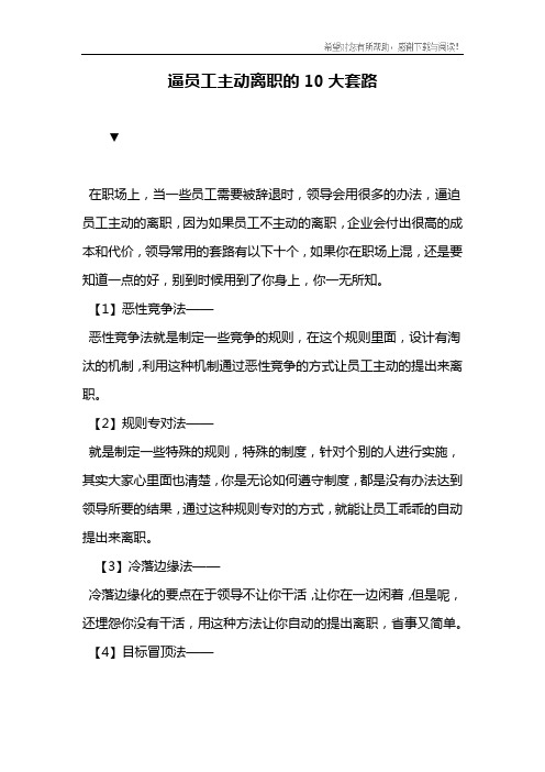 逼员工主动离职的10大套路