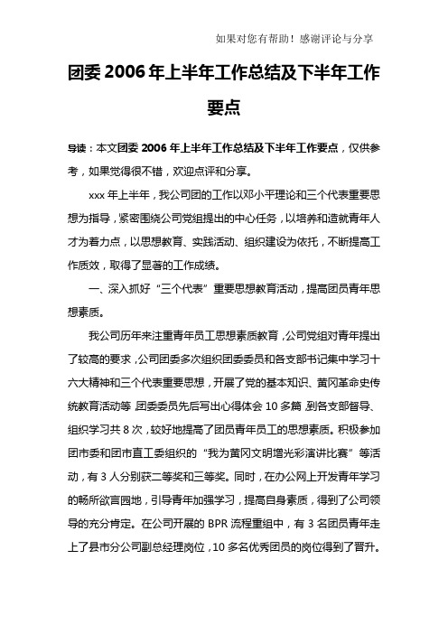 团委2006年上半年工作总结及下半年工作要点