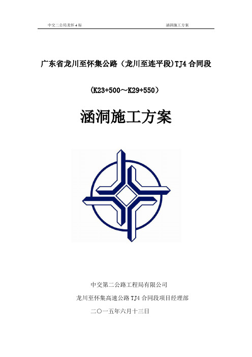 涵洞施工方案(全线)