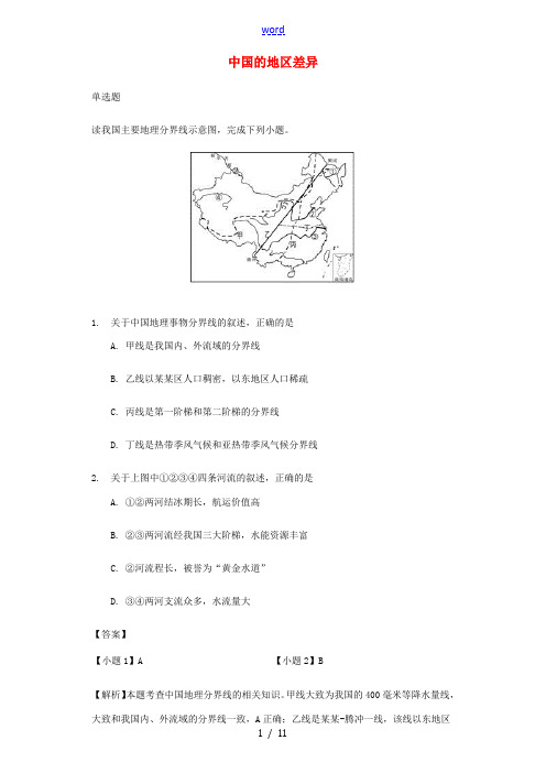 中考地理 中国的地区差异专题复习题-人教版初中九年级全册地理试题