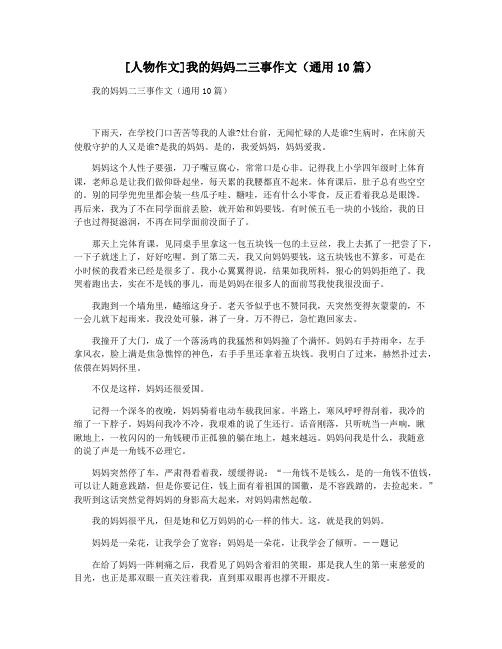 [人物作文]我的妈妈二三事作文(通用10篇)