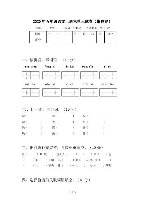2020年五年级语文上册三单元试卷(带答案)