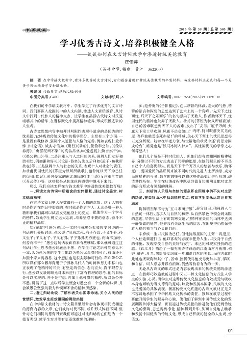 学习优秀古诗文培养积极健全人格——谈谈如何在文言诗词教学中渗