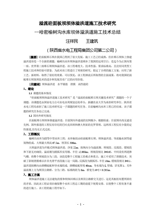 溢流砼面板坝坝体溢洪道施工技术研究