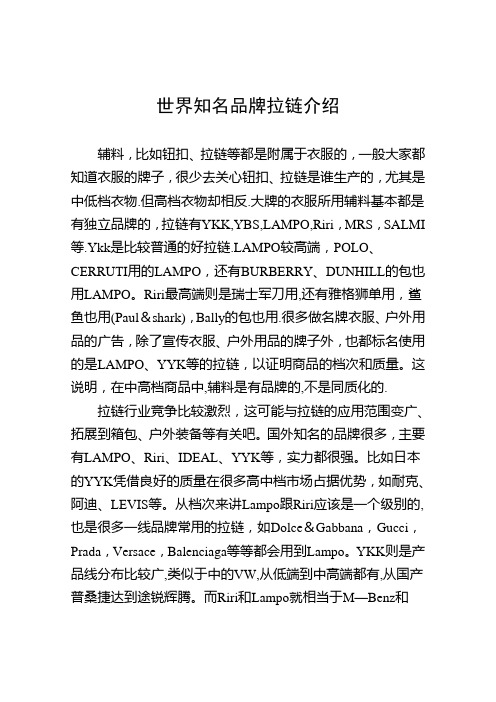 世界知名品牌拉链介绍