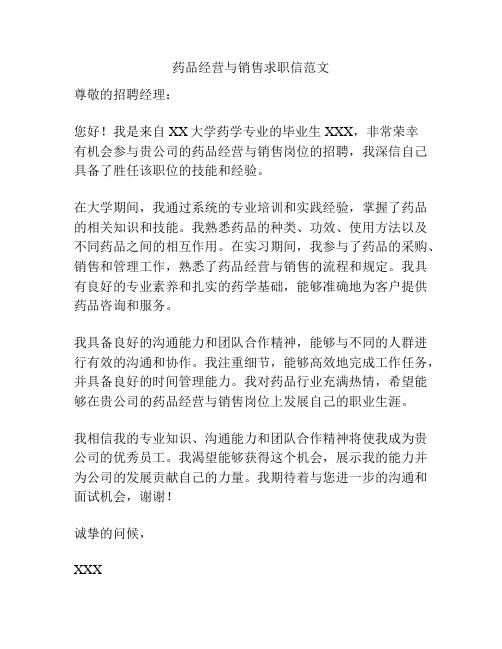 药品经营与销售求职信范文