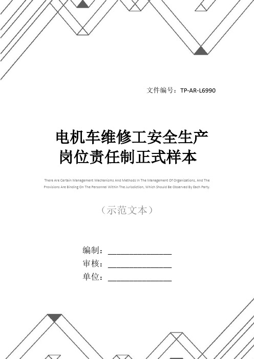 电机车维修工安全生产岗位责任制正式样本